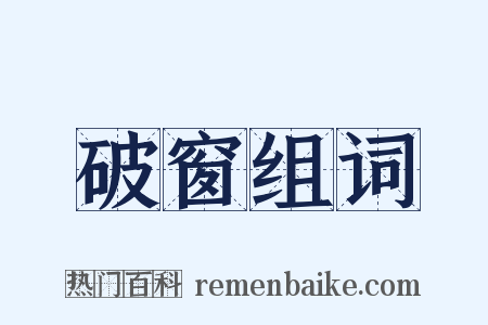 破窗组词是什么意思的图片